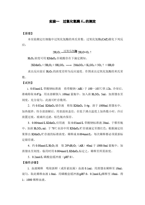 实验一 过氧化氢酶Km的测定 - 广东医学院---精品开放课 …