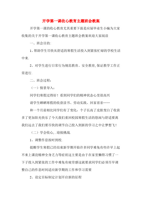 开学第一课收心教育主题班会教案