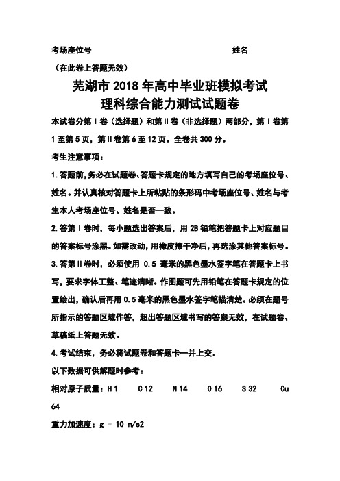 2018届安徽省芜湖市高三4月模拟考试理科综合试题及答案 精品