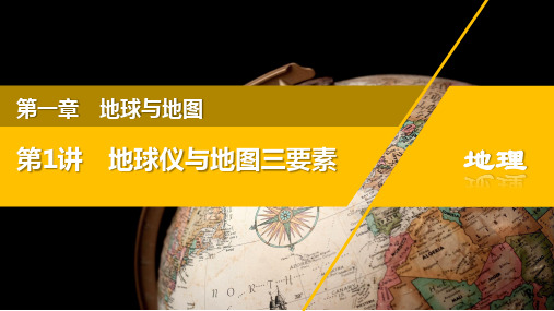 第1讲地球仪与地图三要素-备战2023年高考地理一轮复习优质专项课件