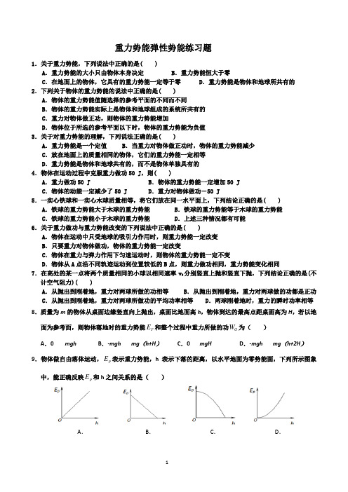 重力势能和弹性势能