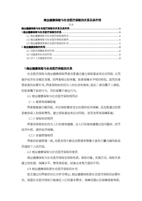 《商业健康保险与社会医疗保险的关系及其作用》1900字