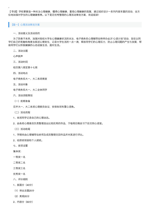 心理活动策划方案【五篇】