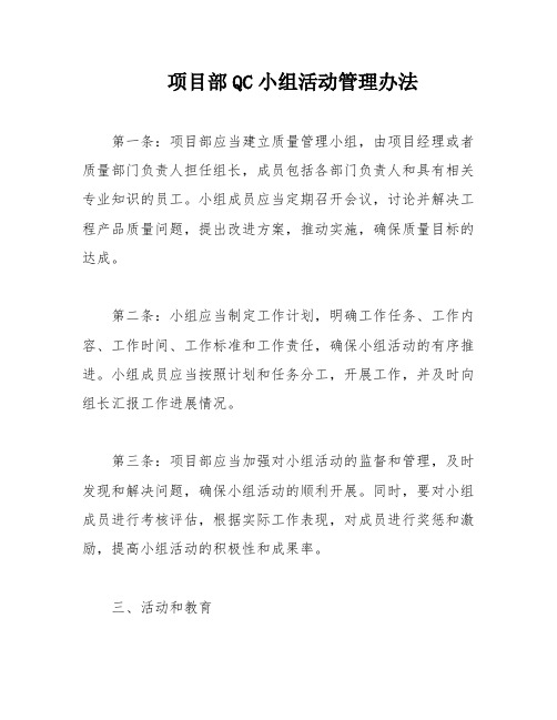 项目部QC小组活动管理办法