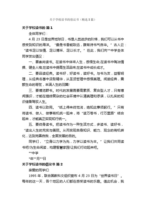 关于学校读书的倡议书（精选5篇）