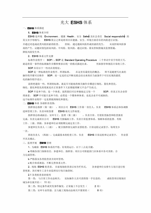 光大ESHS管理体系_3086.doc