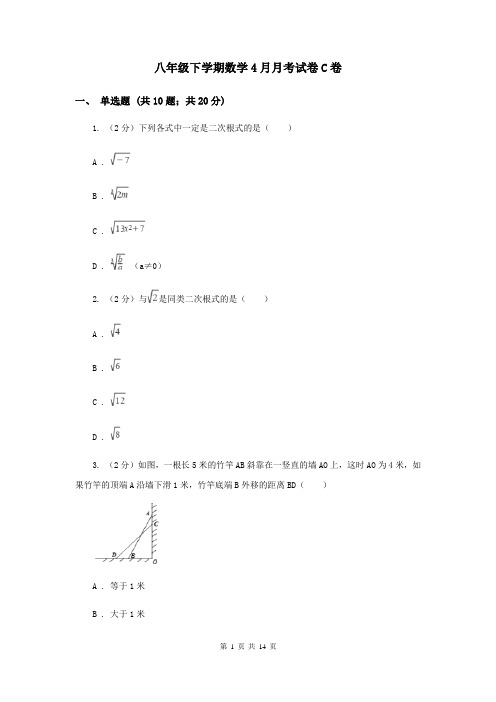 八年级下学期数学4月月考试卷C卷