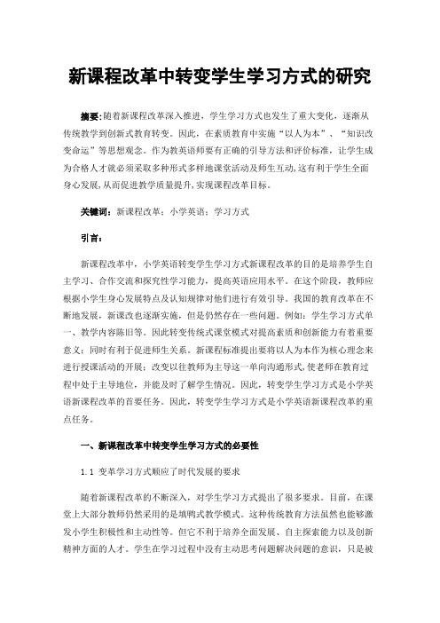 新课程改革中转变学生学习方式的研究