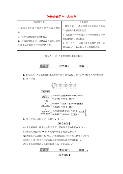 _新教材高中生物第2章神经调节第3节神经冲动的产生和传导学案新人教版选择性必修