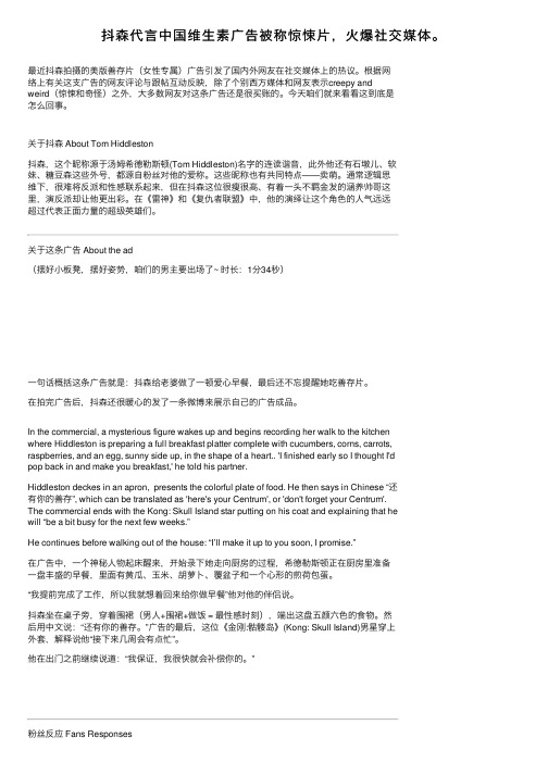 抖森代言中国维生素广告被称惊悚片，火爆社交媒体。