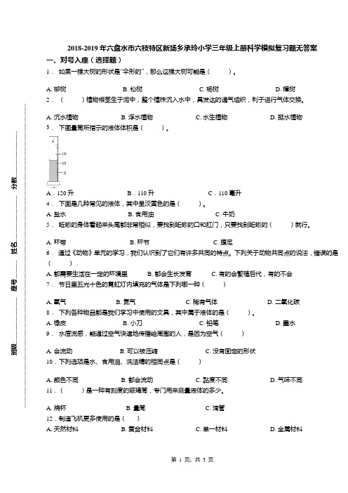 2018-2019年六盘水市六枝特区新场乡承玲小学三年级上册科学模拟复习题无答案