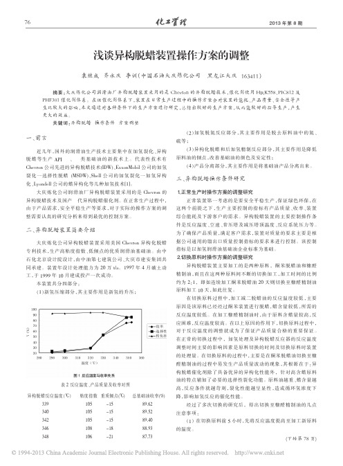 浅谈异构脱蜡装置操作方案的调整_袁继成