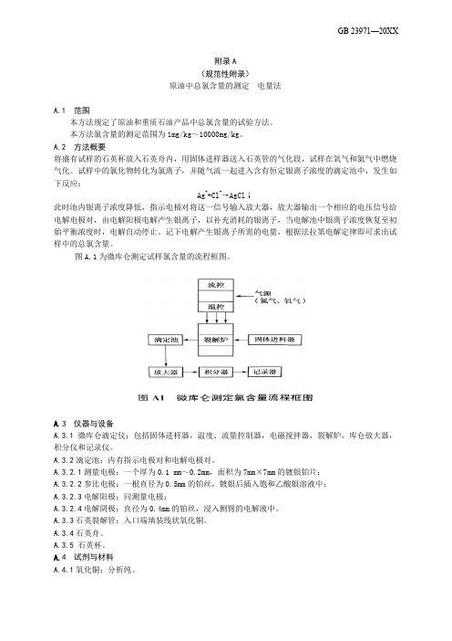 原油中总氯含量的测定 电量法