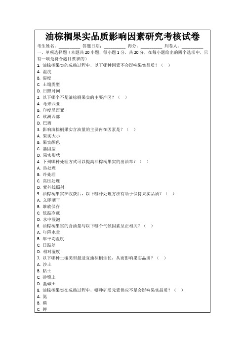 油棕榈果实品质影响因素研究考核试卷