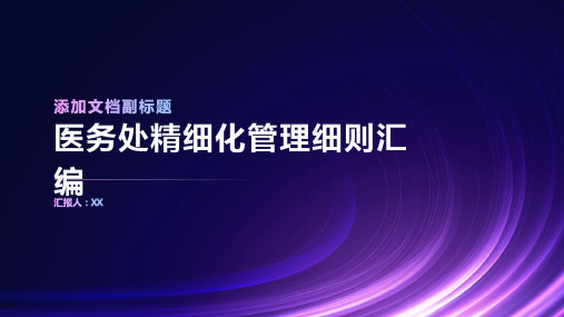 某附属医院医务处精细化管理细则汇编