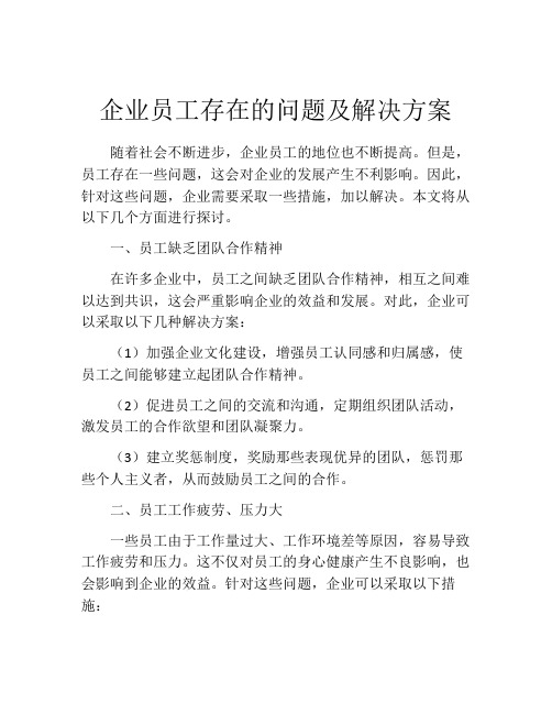 企业员工存在的问题及解决方案