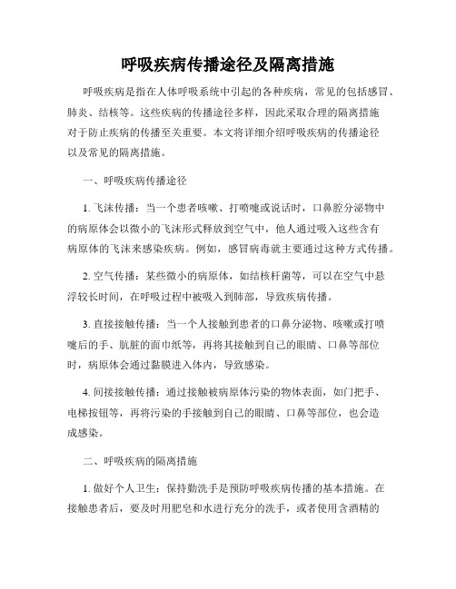 呼吸疾病传播途径及隔离措施