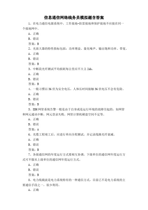 信息通信网络线务员模拟题含答案