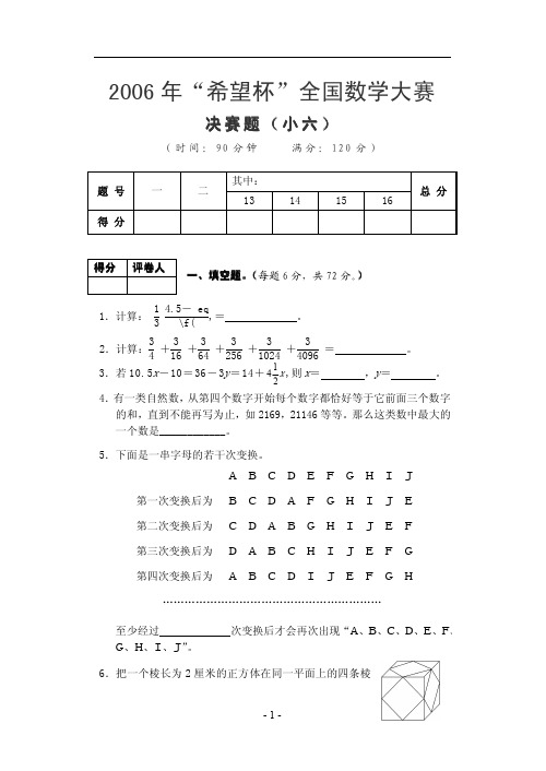 2006年 “希望杯”全国数学大赛-决赛试题-小学六年级