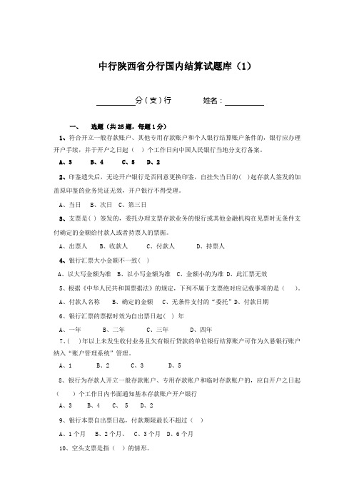 中行陕西省分行国内结算业务试题库(1)