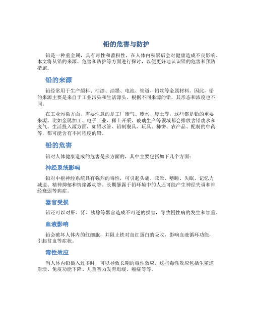 铅的危害与防护