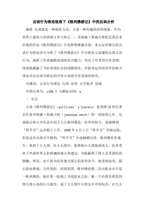 言语行为理论视角下《格列佛游记》中的反讽分析