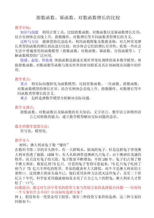 指数函数、幂函数、对数函数增长的比较-教学设计.doc