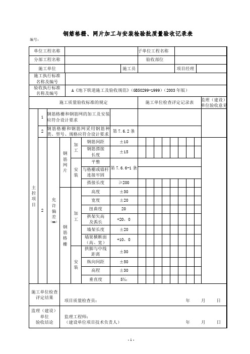 钢筋格栅、网片加工与安装检验批质量验收记录表