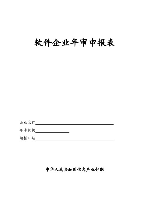 《软件企业年审申报表》