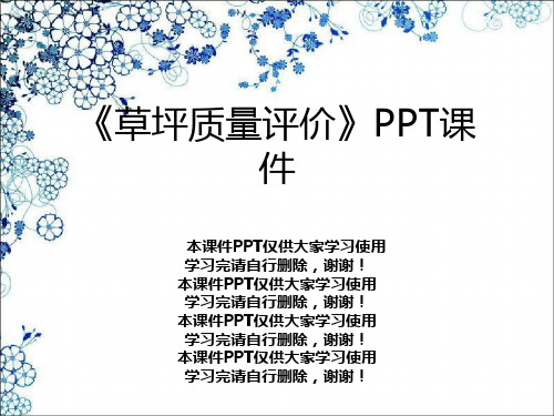 《草坪质量评价》PPT课件