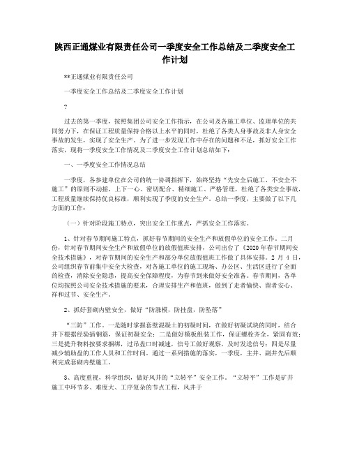 陕西正通煤业有限责任公司一季度安全工作总结及二季度安全工作计划