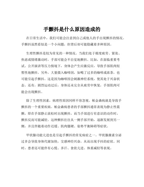 手颤抖是什么原因造成的