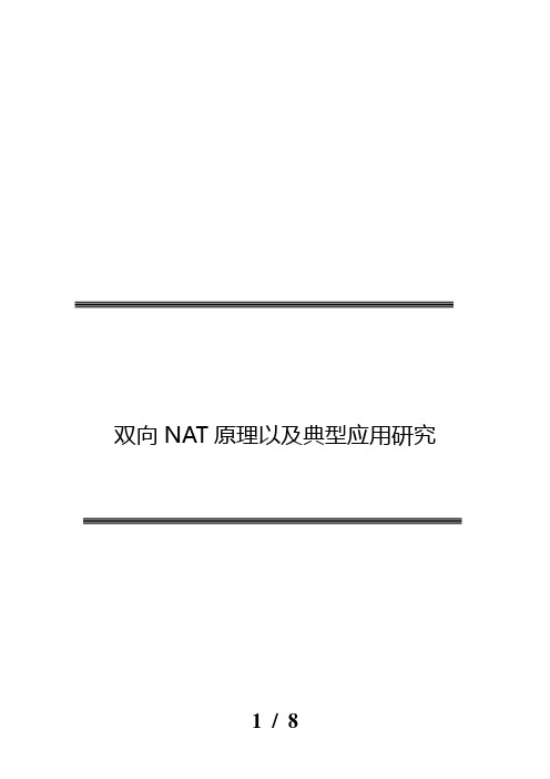 双向NAT原理以及应用专题研究