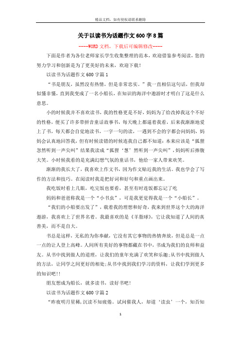 关于以读书为话题作文600字8篇