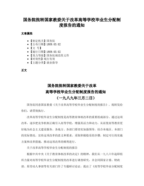 国务院批转国家教委关于改革高等学校毕业生分配制度报告的通知