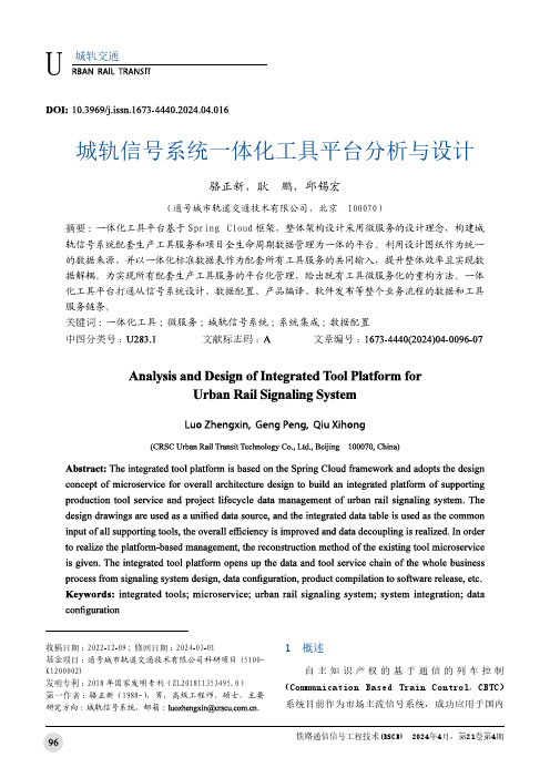 城轨信号系统一体化工具平台分析与设计