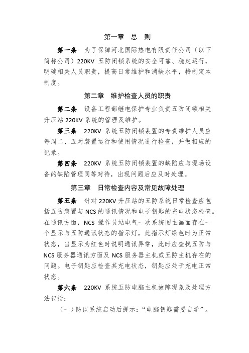 《220kV系统五防闭锁装置管理制度》