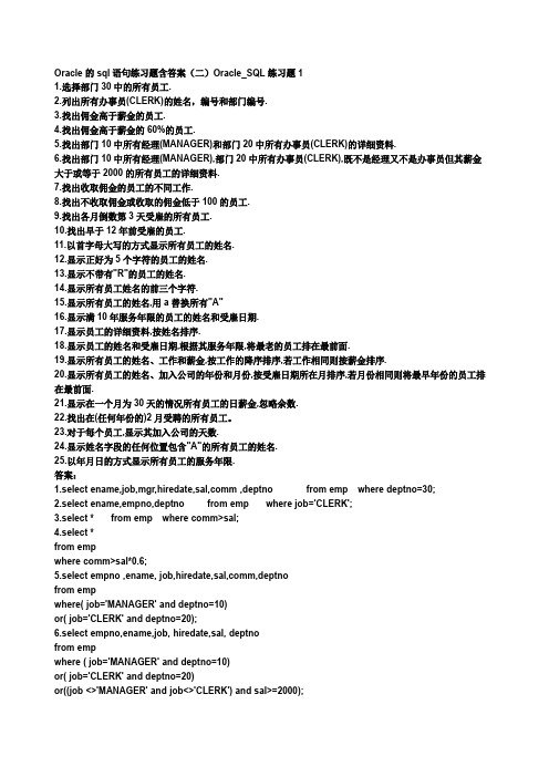 Oracle的sql语句练习题含答案