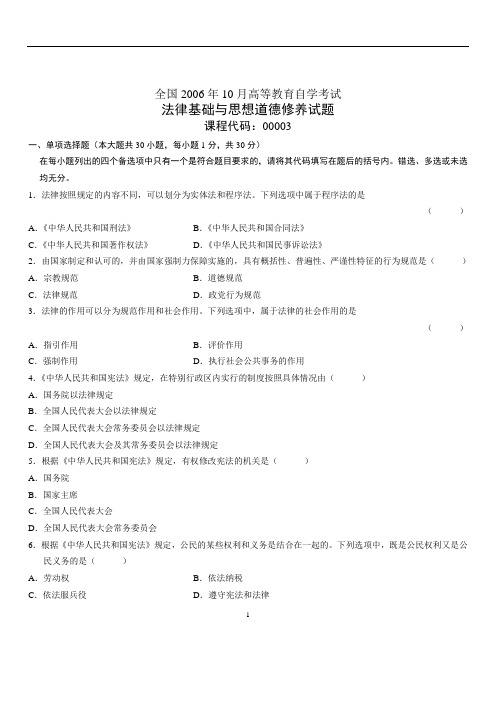 全国2006年10月法律基础与思想道德修养试题及答案