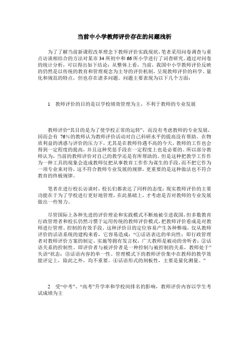 当前中小学教师评价存在的问题浅析