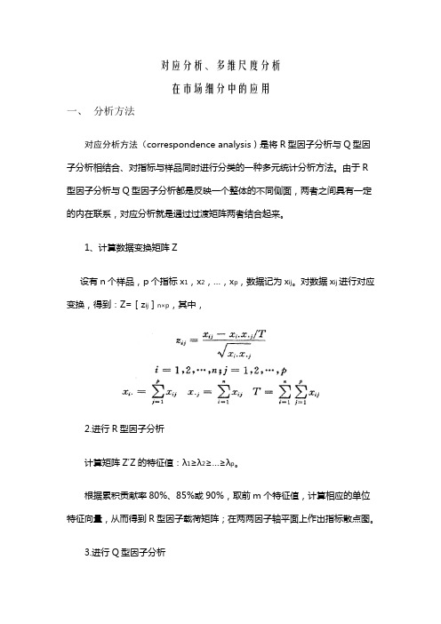 05.对应分析及应用(市场细分)