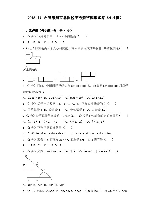 2018年广东省惠州市惠阳区中考数学模拟试卷(4月份)(解析版)(解析版)