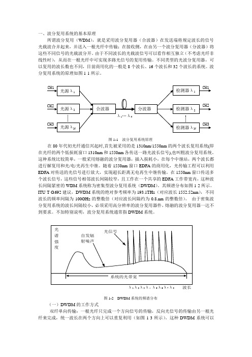 波分复用系统的基本原理