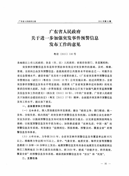 广东省人民政府关于进一步加强突发事件预警信息发布工作的意见