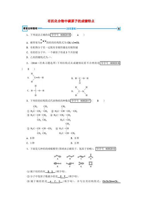 高中化学 第1章 认识有机化合物 第2节 有机化合物的结构特点(第1课时)有机化合物中碳原子的成键特