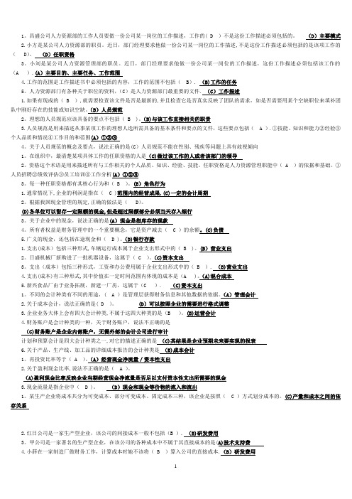 电大资源运营管理期末考试上机选择题【最新范本模板】