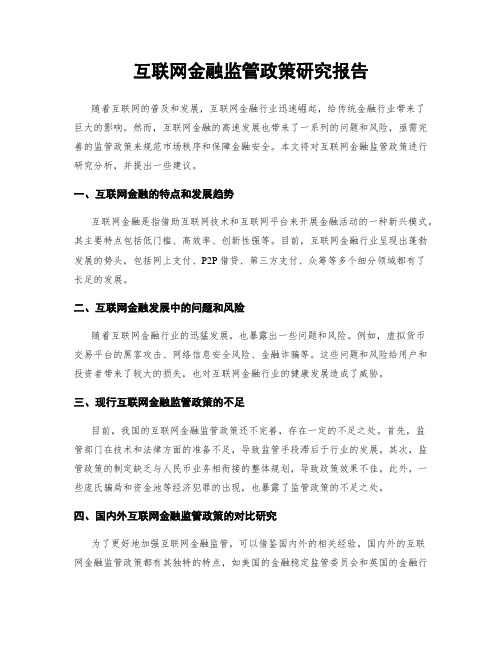 互联网金融监管政策研究报告