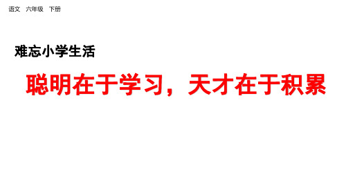 部编版六年级语文下册精品课件：难忘小学生活7.聪明在于学习,天才在于积累