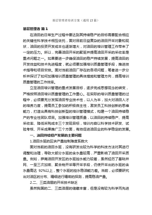 基层管理者培训方案（通用13篇）