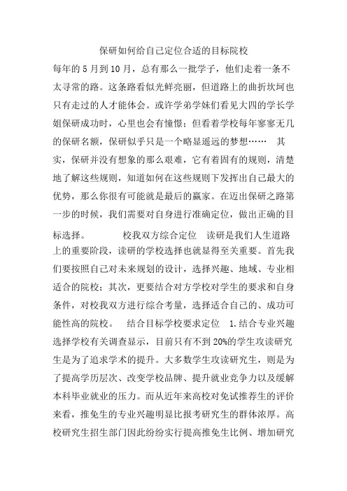 保研如何给自己定位合适的目标院校